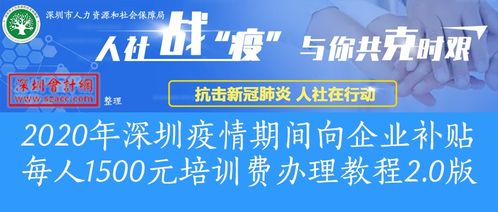 2020年深圳疫情期間向企業補貼每人1500元培訓費辦理教程2.0版 深圳會計網 www.szacc.com 深圳會計門戶網站
