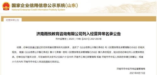 濟南一教育咨詢公司經營異常，大股東失信遭限高引關注